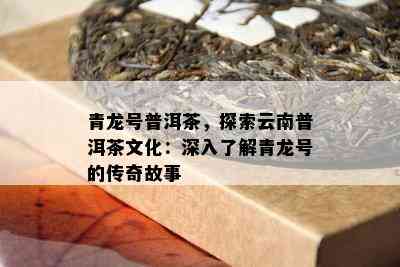 探索普洱茶8376的独特魅力：一关于聘号与品质的故事