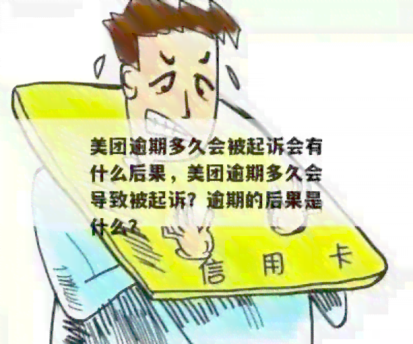 美团逾期九十多天会怎么样：处理措和影响全解