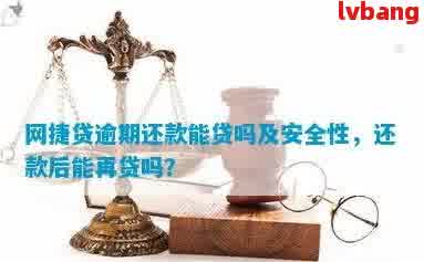 借呗逾期还款后，农行网捷贷会产生哪些影响？