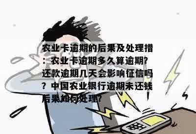 农行信用卡还款逾期时间如何确定？逾期还款会产生哪些后果？