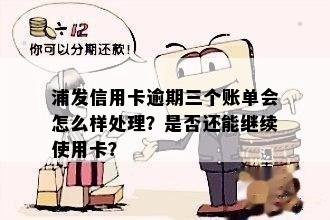 逾期三个月信用卡账单怎么办如何处理？逾期三个月信用卡还能用吗？