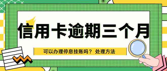 逾期三个月信用卡账单