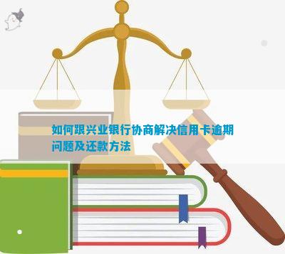 兴业银行信用卡二次逾期面临困境：如何应对银行不同意协商还款问题