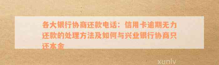 兴业银行信用卡二次逾期面临困境：如何应对银行不同意协商还款问题