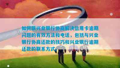 兴业银行信用卡二次逾期面临困境：如何应对银行不同意协商还款问题