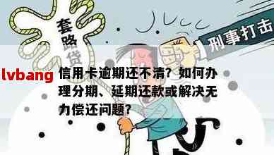 信用卡万用金逾期五天的影响与处理方法：两年逾期是否介入？