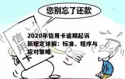 2020年信用卡逾期还款新政策解读：标准变化与应对策略