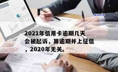 信用卡逾期三个月以内会不会上黑名单：2021年逾期处理与起诉应对策略