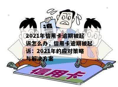 信用卡逾期三个月以内会不会上黑名单：2021年逾期处理与起诉应对策略