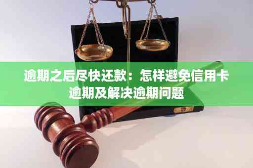 逾期欠款问题全面解决方案：避免协商陷阱，寻求有效应对策略