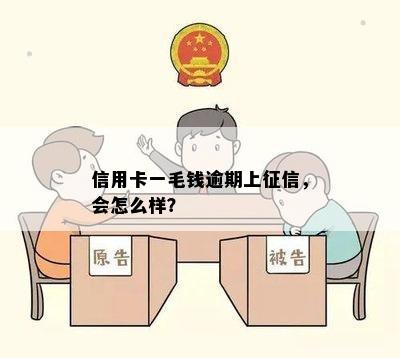 信用卡1毛钱逾期了怎么办，会上吗？