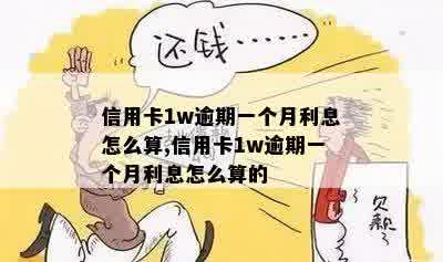 信用卡1w逾期一个月利息计算方法