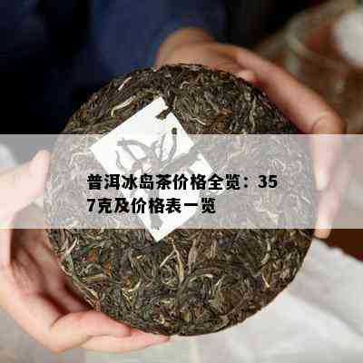 冰岛特色普洱茶357克，纯正品质，特价格，云南茶叶批发