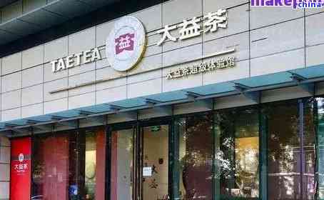 大益普洱茶都店详细地址及导航指南