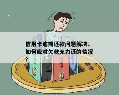 信用卡逾期6个月还款困难，如何解决暂时无力偿还的问题？