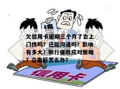 信用卡逾期三个月联系家里人怎么办：银行策略及应对方法