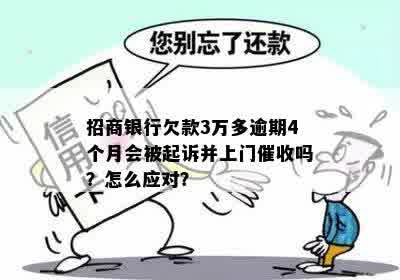 招商信用卡逾期3个月可能产生的后果及处理方式：是否会上门？