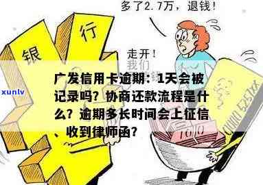 广发信用卡逾期第4天是否会被算作逾期？解答用户关于逾期计算的各种疑问