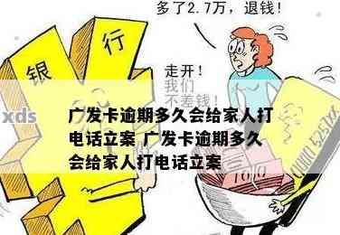 广发信用卡逾期4天说联系家人：处理策略与可能的后续行动