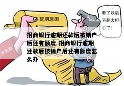 逾期还完被销户了会怎么样