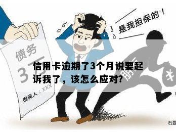 信用卡逾期三个月被起诉：如何应对与解决？了解详细步骤和建议