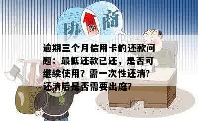 信用卡逾期三个月后是否可以进行更低还款？以及如何应对逾期后的还款问题