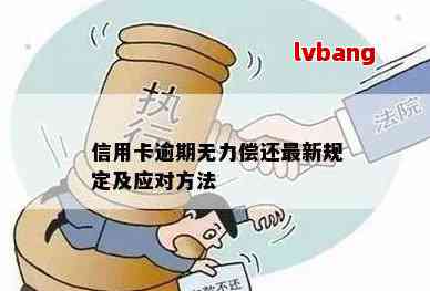 信用卡逾期6个月，暂时无法偿还：怎么办？