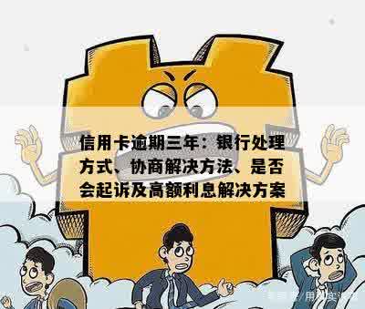 信用卡欠款逾期三年的解决策略与处理方式