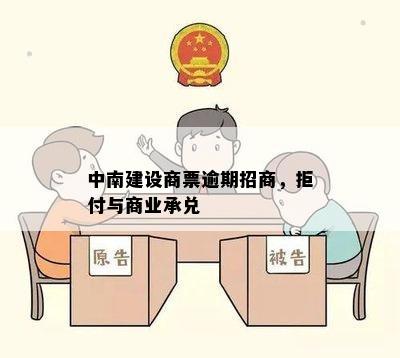 中南地区商业票据逾期未兑付问题引发关注