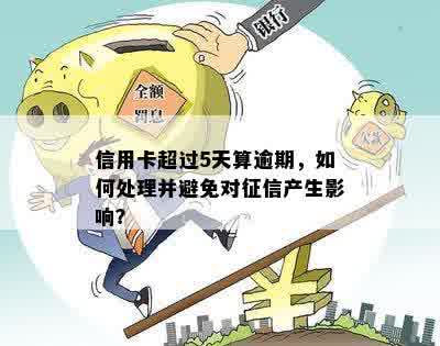 信用卡逾期五天后，信用记录是否会受到影响？如何避免上？