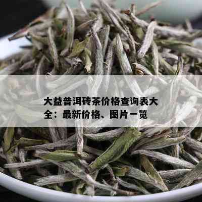 普洱茶：大益是否为一个独立的品种？