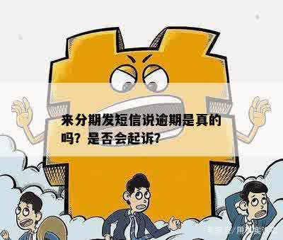 来分期逾期六年发信息说要来我家，真的吗？应该如何处理？