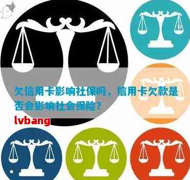 欠信用卡能买社保吗？如何购买社保以及在欠款情况下的处理方法。