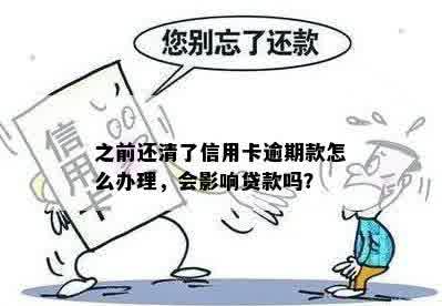 我信用卡逾期后还清贷款，是否会有影响？怎么处理？