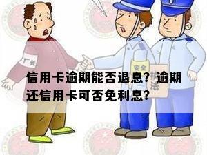 信用卡还在逾期中能退息吗