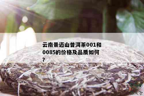 景迈山001普洱生茶357克价格，云南景迈山普洱茶001好喝吗？