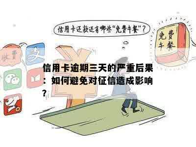 信用卡逾期可能带来的影响：不仅仅是失信，还有哪些后果？