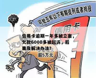 信用卡逾期一年超过6000元，被起诉了该如何处理？解决步骤和建议全面解析