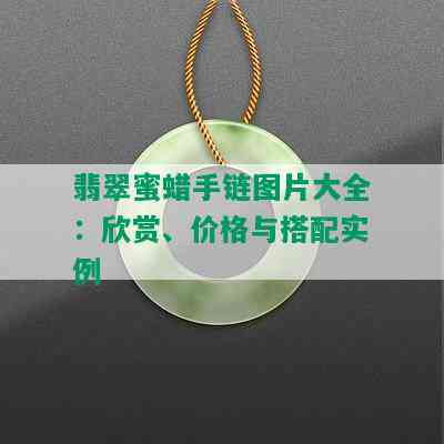 如何搭配和田玉吊坠以及金链以展现其独特魅力？