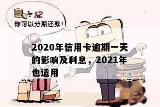 2020年信用卡逾期一天-2020年信用卡逾期一天会怎样