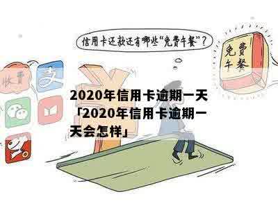 2020年信用卡逾期一天-2020年信用卡逾期一天会怎样