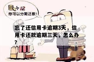 信用卡逾期三天忘还了