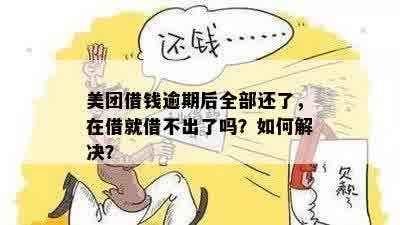 美团借钱逾期还进去还可以再借吗？