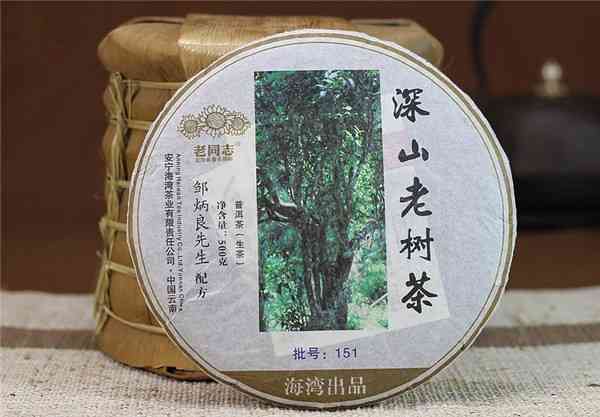 新 深山老树普洱茶：老同志精选，品质与传承的完美结合