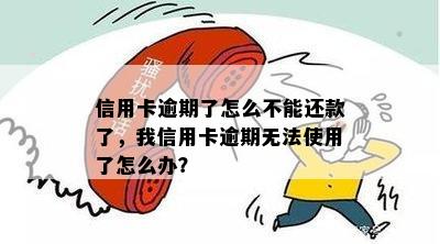 我信用卡逾期无法使用了怎么办？