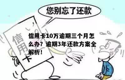 信用卡10万逾期3年的解决策略和经验分享