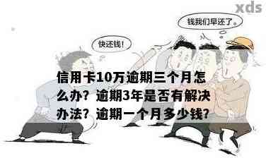 信用卡欠款10万长达3年未还款，我该如何处理这个问题？