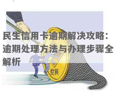 新 民生信用卡逾期后的处理策略和经侦大队的角色