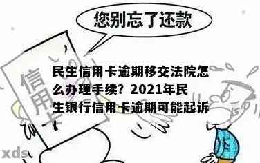 新 民生信用卡逾期后的处理策略和经侦大队的角色