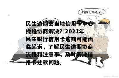 '民生信用卡逾期经侦队能处理吗'——2021年逾期协商与起诉问题解答